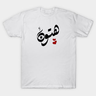 Hutton Arabic name هتون T-Shirt